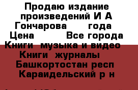 Продаю издание произведений И.А.Гончарова 1949 года › Цена ­ 600 - Все города Книги, музыка и видео » Книги, журналы   . Башкортостан респ.,Караидельский р-н